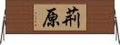 荊原 Horizontal Wall Scroll