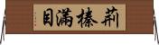 荊榛滿目 Horizontal Wall Scroll