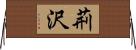 荊沢 Horizontal Wall Scroll