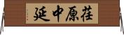 荏原中延 Horizontal Wall Scroll