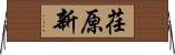 荏原新 Horizontal Wall Scroll