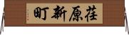 荏原新町 Horizontal Wall Scroll