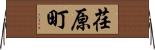 荏原町 Horizontal Wall Scroll