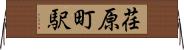 荏原町駅 Horizontal Wall Scroll