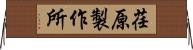 荏原製作所 Horizontal Wall Scroll