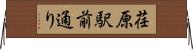 荏原駅前通り Horizontal Wall Scroll