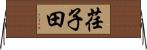 荏子田 Horizontal Wall Scroll