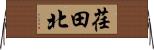 荏田北 Horizontal Wall Scroll