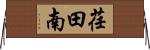 荏田南 Horizontal Wall Scroll