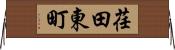荏田東町 Horizontal Wall Scroll