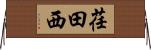 荏田西 Horizontal Wall Scroll