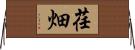 荏畑 Horizontal Wall Scroll