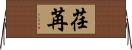 荏苒 Horizontal Wall Scroll