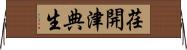 荏開津典生 Horizontal Wall Scroll