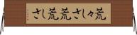 荒々しさ Horizontal Wall Scroll