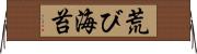 荒び海苔 Horizontal Wall Scroll
