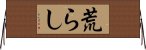Arashi / Havoc Horizontal Wall Scroll