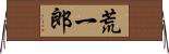 荒一郎 Horizontal Wall Scroll