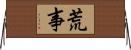 荒事 Horizontal Wall Scroll