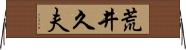 荒井久夫 Horizontal Wall Scroll