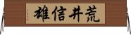荒井信雄 Horizontal Wall Scroll