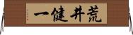 荒井健一 Horizontal Wall Scroll