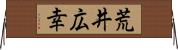 荒井広幸 Horizontal Wall Scroll