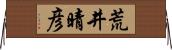 荒井晴彦 Horizontal Wall Scroll