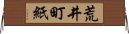 荒井町紙 Horizontal Wall Scroll