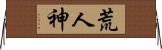 荒人神 Horizontal Wall Scroll