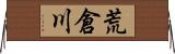 荒倉川 Horizontal Wall Scroll