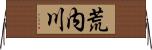 荒内川 Horizontal Wall Scroll