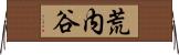 荒内谷 Horizontal Wall Scroll