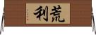 荒利 Horizontal Wall Scroll