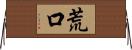 荒口 Horizontal Wall Scroll