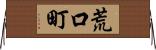 荒口町 Horizontal Wall Scroll