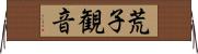 荒子観音 Horizontal Wall Scroll