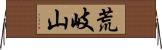 荒岐山 Horizontal Wall Scroll