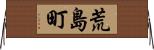 荒島町 Horizontal Wall Scroll