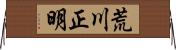 荒川正明 Horizontal Wall Scroll