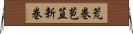 荒巻 Horizontal Wall Scroll