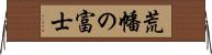 荒幡の富士 Horizontal Wall Scroll