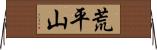 荒平山 Horizontal Wall Scroll
