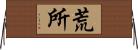 荒所 Horizontal Wall Scroll