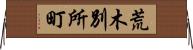 荒木別所町 Horizontal Wall Scroll