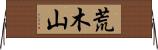 荒木山 Horizontal Wall Scroll