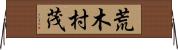 荒木村茂 Horizontal Wall Scroll