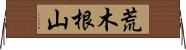 荒木根山 Horizontal Wall Scroll