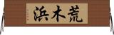 荒木浜 Horizontal Wall Scroll