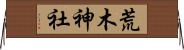 荒木神社 Horizontal Wall Scroll